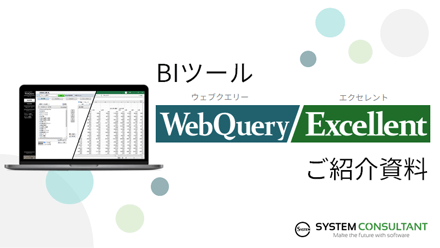 BIツール・WebQuery/Excellent ご紹介資料