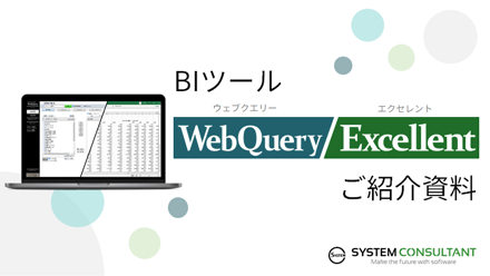 BIツール・WebQuery/Excellentご紹介資料