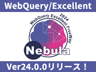 WebQuery/Excellent Ver24.0.0リリース！