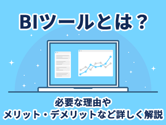 BIツールとは？必要な理由やメリット・デメリットなど詳しく解説