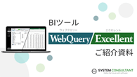 BIツール・WebQuery/Excellent ご紹介資料