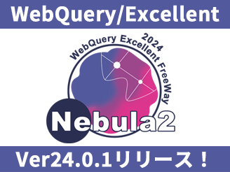 WebQuery/Excellent Ver24.0.1リリース！