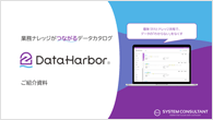 データカタログ製品・DataHarbor ご紹介資料