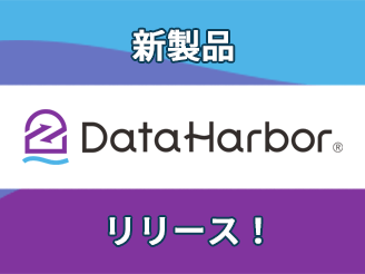新製品・DataHarbor（データハーバー）リリース！