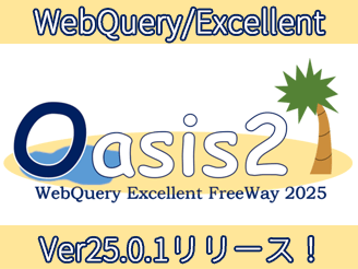 WebQuery/Excellent Ver25.0.1リリース！