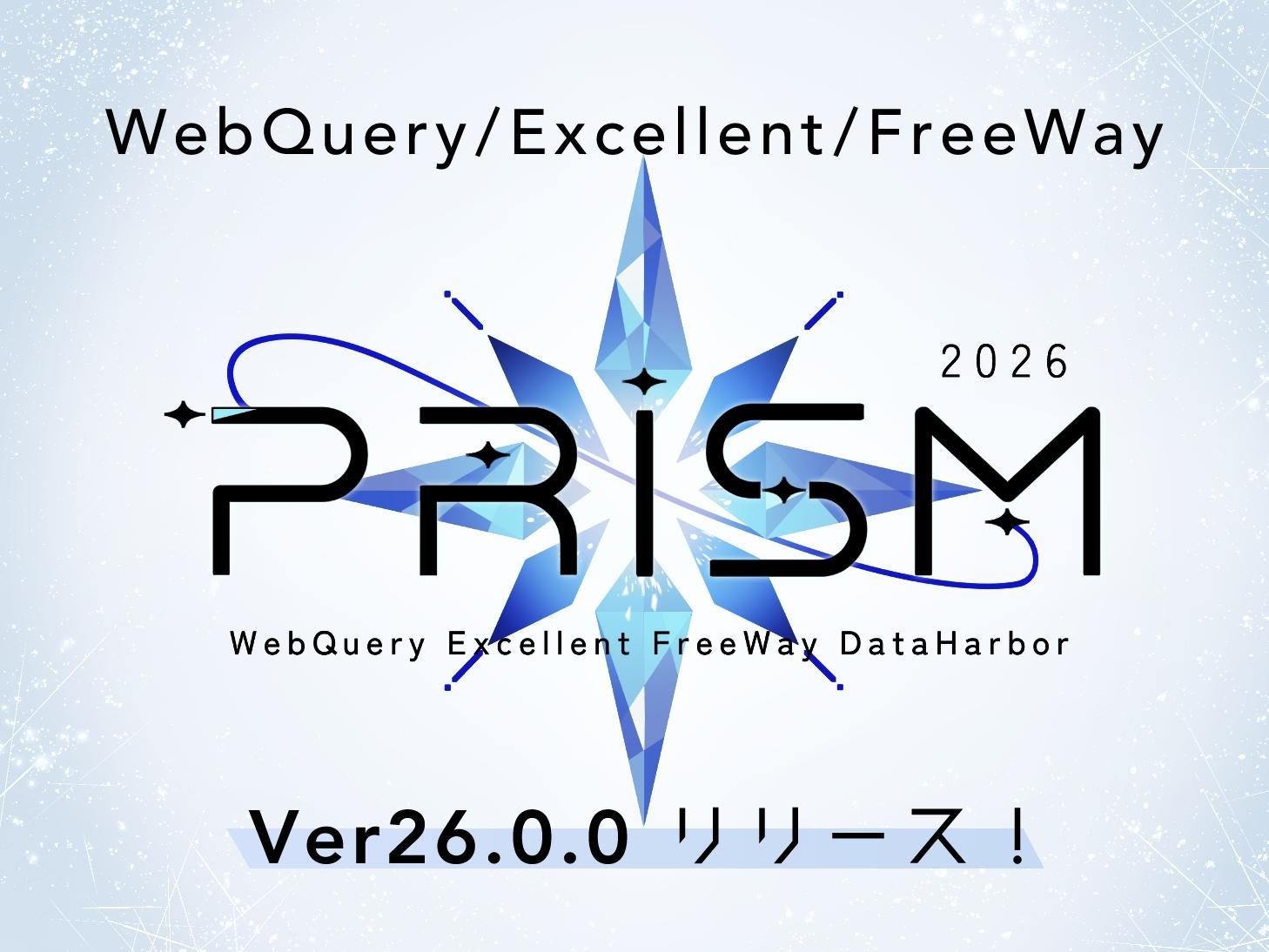 WebQuery/Excellent/FreeWay Ver26.0.0リリース！