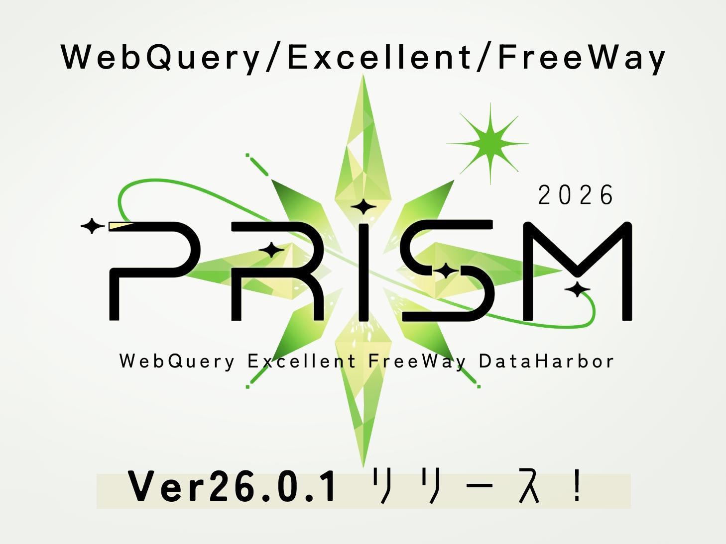 WebQuery/Excellent/FreeWay Ver26.0.1リリース！