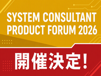 SYSTEM CONSULTANT PRODUCT FORUM 2026 開催決定！